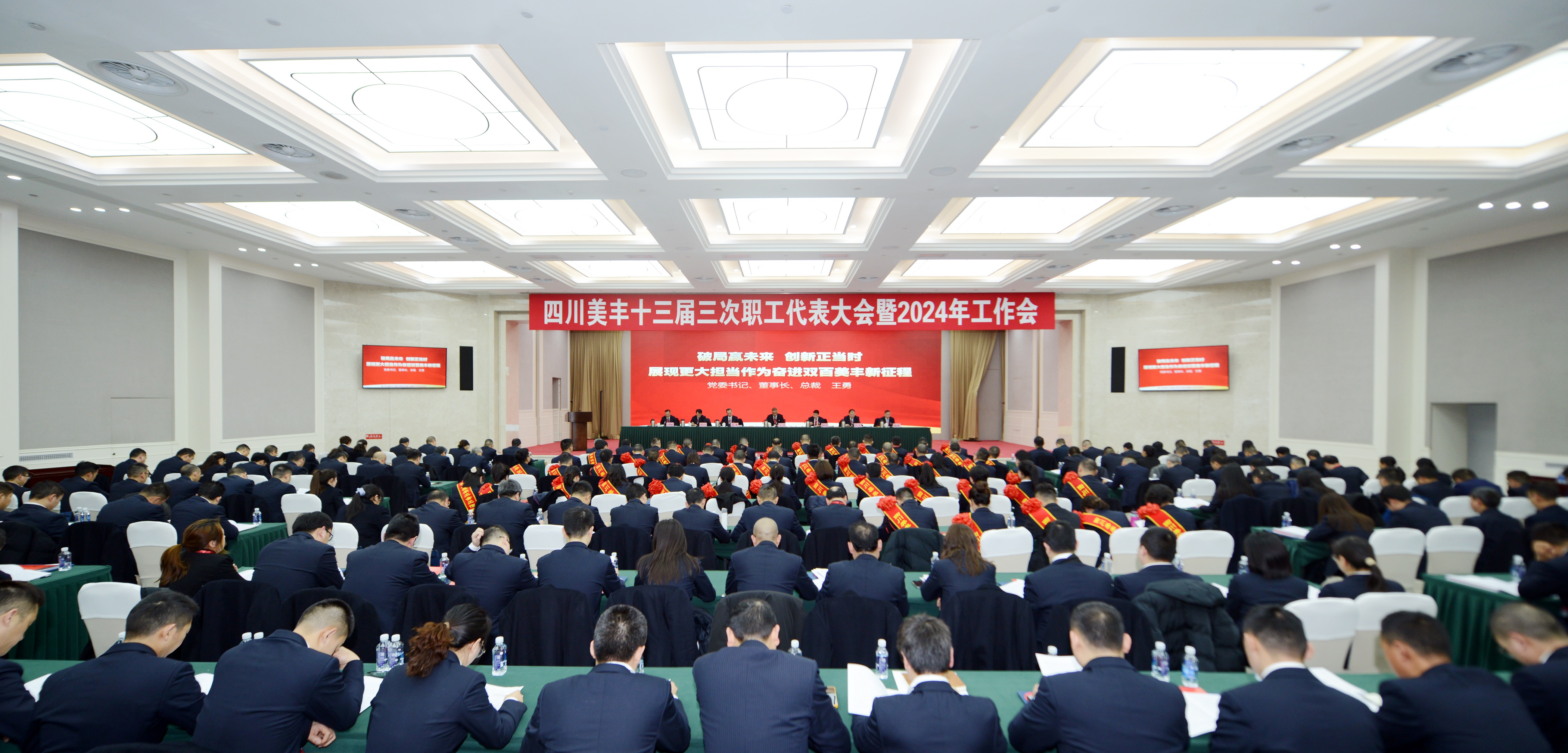 公司召開十三屆三次職代會暨2024年工作會