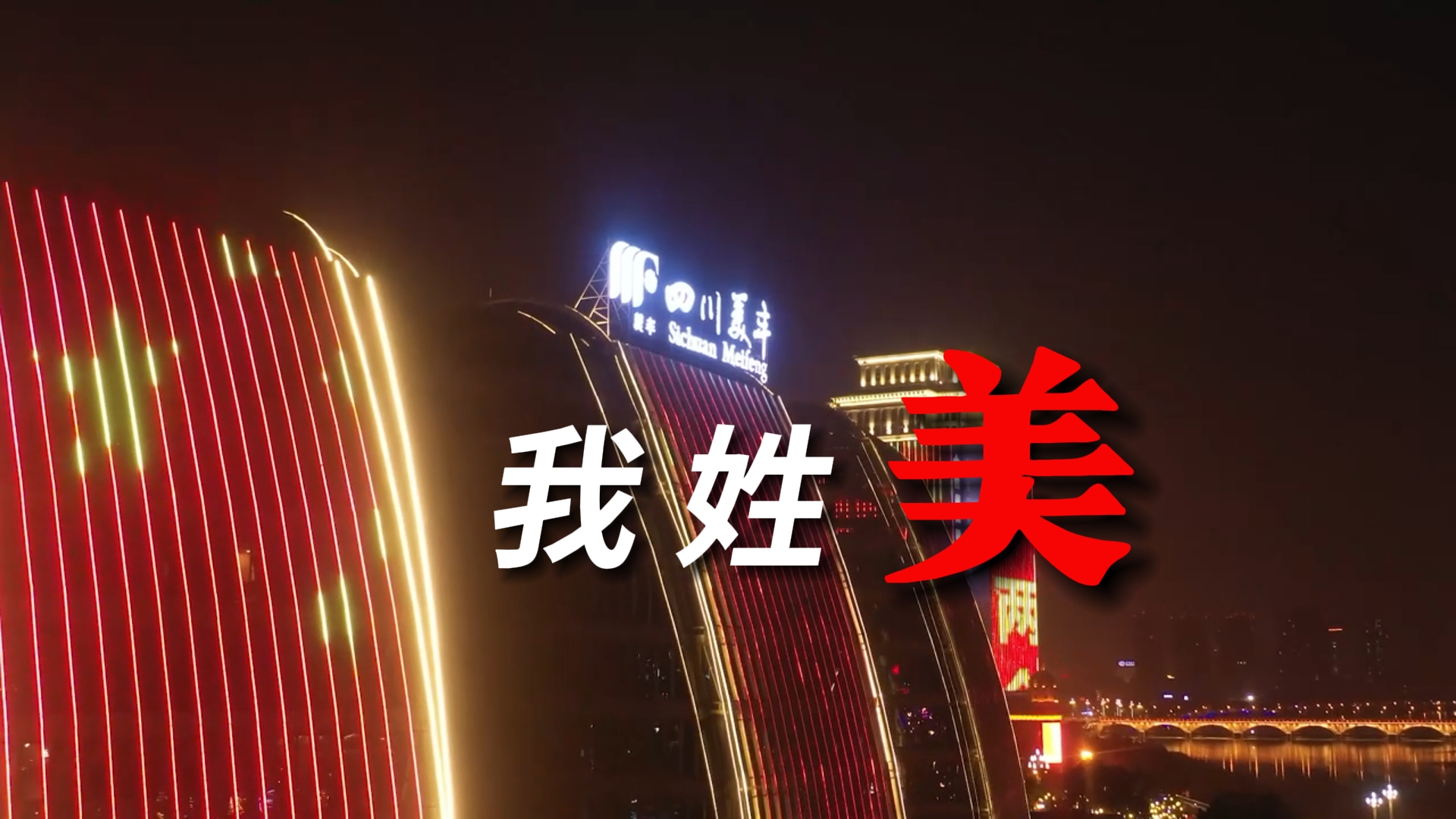 我姓美，美豐的美