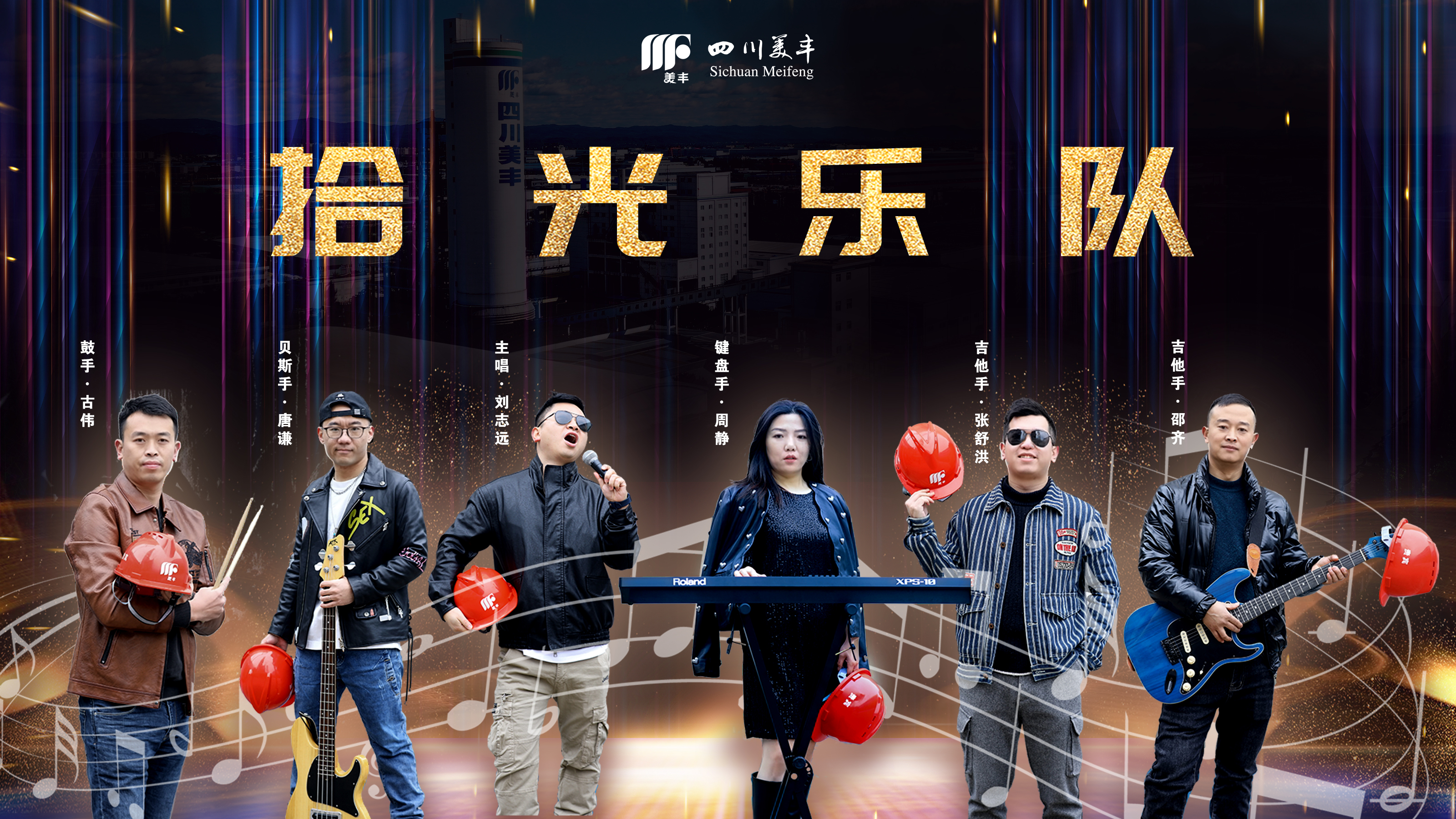 美豐歡樂年：闊別十載MF拾光樂隊(duì)精彩重啟嗨翻全場