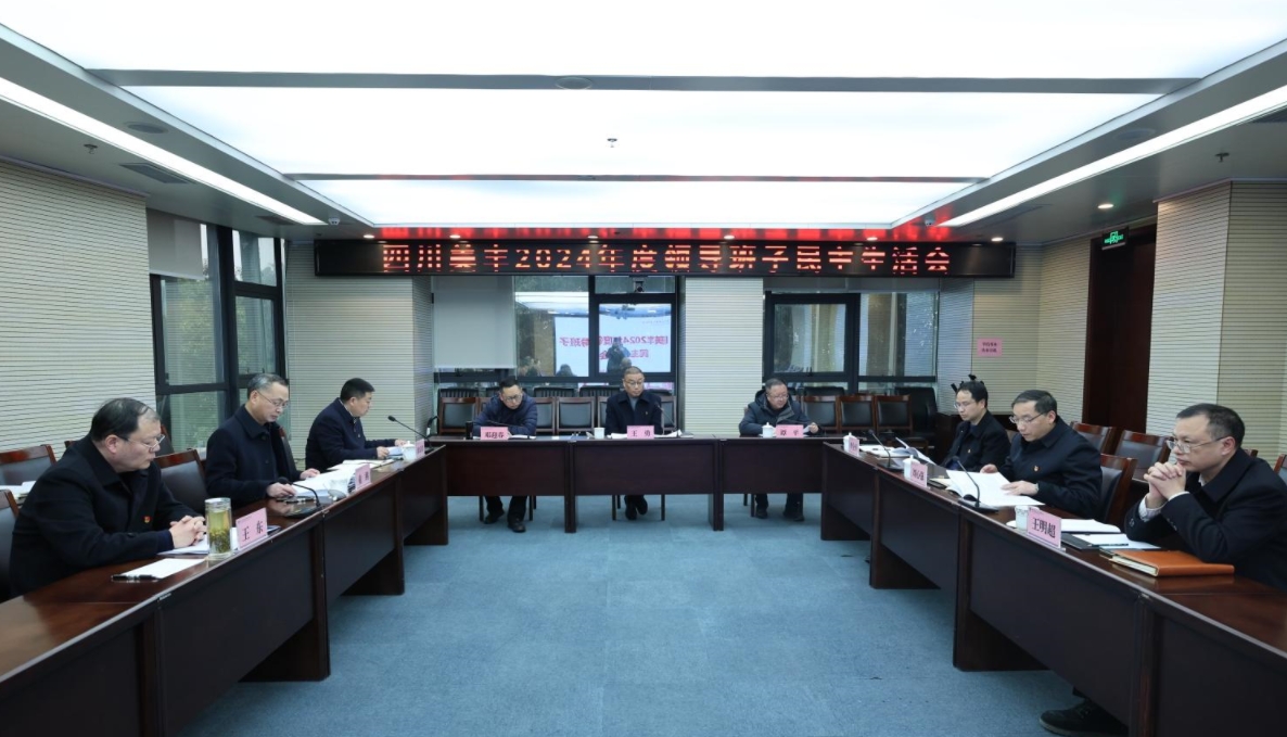 公司召開2024年度領(lǐng)導(dǎo)班子民主生活會